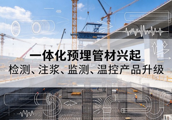 怀宁一体化管材产品兴起，声测注浆一体管、多功能预埋管应用增多